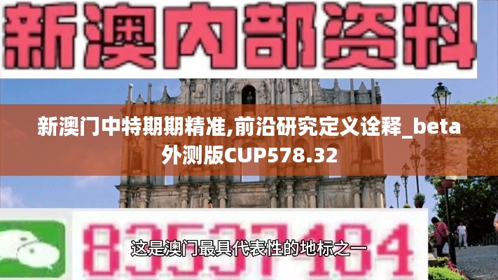 新澳門中特期期精準(zhǔn),前沿研究定義詮釋_beta外測(cè)版CUP578.32