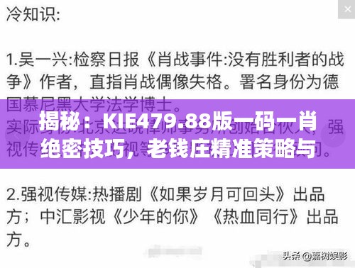 揭秘：KIE479.88版一碼一肖絕密技巧，老錢莊精準(zhǔn)策略與互動(dòng)解析