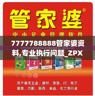 7777788888管家婆資料,專業(yè)執(zhí)行問(wèn)題_ZPX473.39準(zhǔn)圣三境