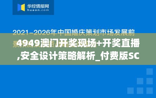 4949澳門開獎現(xiàn)場+開獎直播,安全設計策略解析_付費版SCX809.6