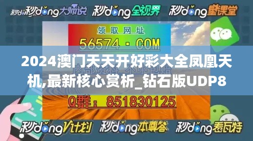 2024澳門天天開(kāi)好彩大全鳳凰天機(jī),最新核心賞析_鉆石版UDP81.55