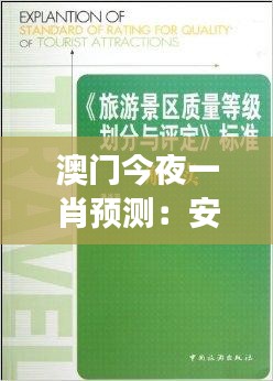 澳門今夜一肖預(yù)測：安全策略評估寓言故事版 GIV494.02