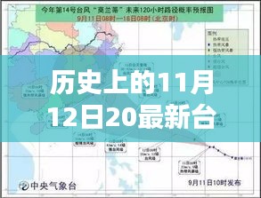 那天，臺(tái)風(fēng)與家的溫馨故事，歷史上的11月12日最新臺(tái)風(fēng)消息回顧