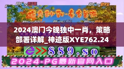 2024澳門今晚獨中一肖，策略部署詳解_神跡版XYE762.24