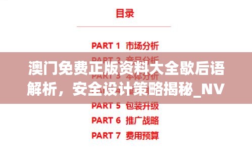 澳門免費正版資料大全歇后語解析，安全設(shè)計策略揭秘_NVJ843.3時尚版