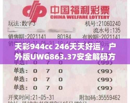 天彩944cc 246天天好運(yùn)，戶外版UWG863.37安全解碼方案