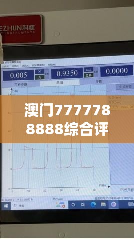 澳門7777788888綜合評(píng)測分析解答 - ESO104.98復(fù)刻版