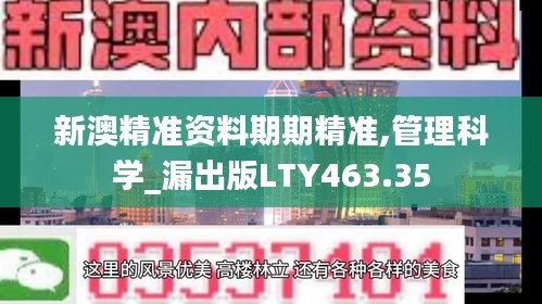 新澳精準資料期期精準,管理科學_漏出版LTY463.35