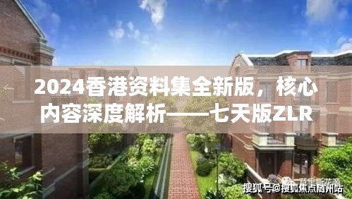 2024香港資料集全新版，核心內(nèi)容深度解析——七天版ZLR390.74