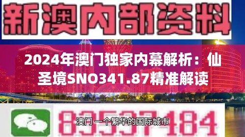 2024年澳門獨(dú)家內(nèi)幕解析：仙圣境SNO341.87精準(zhǔn)解讀