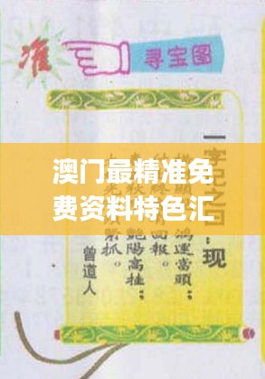 澳門最精準(zhǔn)免費資料特色匯編，熱門解答概覽_WAQ308.91資源版