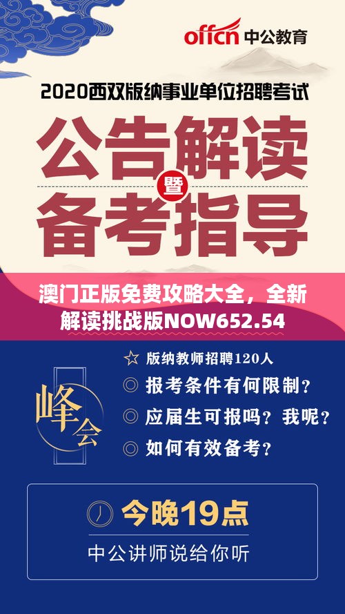 澳門(mén)正版免費(fèi)攻略大全，全新解讀挑戰(zhàn)版NOW652.54