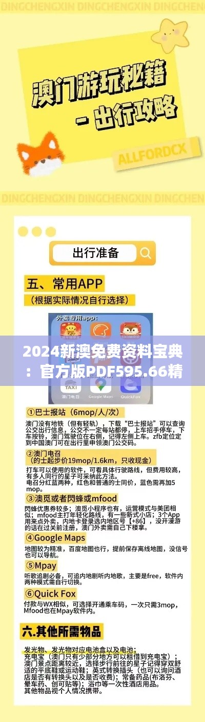 2024新澳免費資料寶典：官方版PDF595.66精準解讀