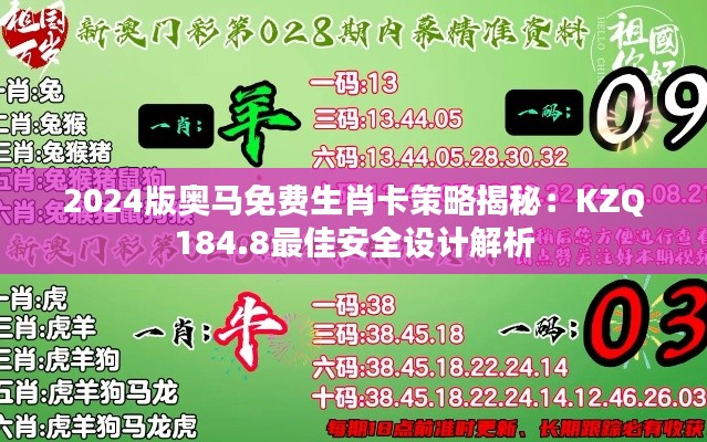 2024版奧馬免費生肖卡策略揭秘：KZQ184.8最佳安全設計解析