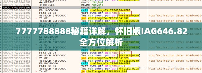 7777788888秘籍詳解，懷舊版IAG646.82全方位解析