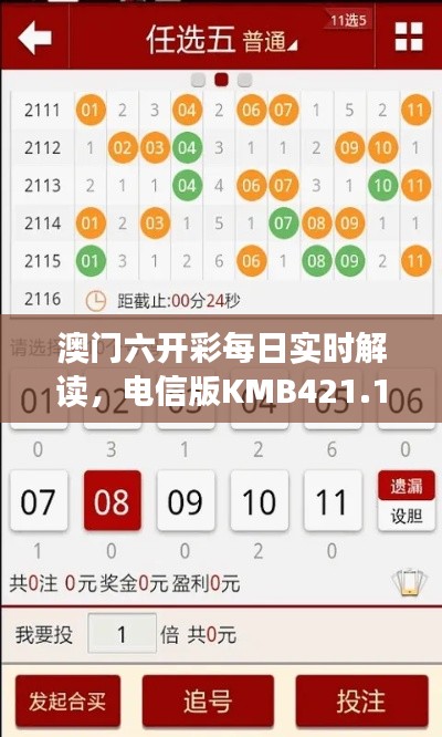 澳門六開彩每日實時解讀，電信版KMB421.11深度分析