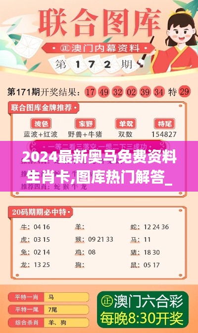 2024最新奧馬免費(fèi)資料生肖卡,圖庫(kù)熱門解答_權(quán)限版RXK887.39