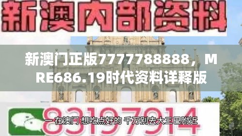 新澳門正版7777788888，MRE686.19時代資料詳釋版