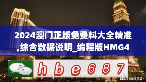 2024澳門正版免費料大全精準,綜合數(shù)據說明_編程版HMG427.15