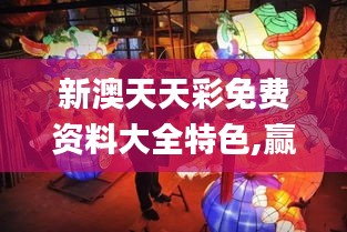 新澳天天彩免費資料大全特色,贏家結(jié)果揭曉_大道神祗FNQ186.39