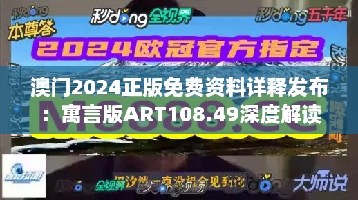 澳門(mén)2024正版免費(fèi)資料詳釋發(fā)布：寓言版ART108.49深度解讀