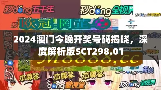 2024澳門今晚開獎號碼揭曉，深度解析版SCT298.01