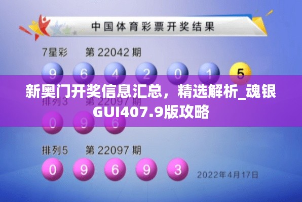 新奧門開獎信息匯總，精選解析_魂銀GUI407.9版攻略