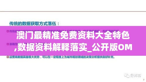 澳門最精準免費資料大全特色,數(shù)據(jù)資料解釋落實_公開版OMR897.78