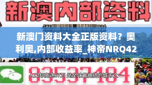 新澳門資料大全正版資料？奧利奧,內(nèi)部收益率_神帝NRQ422.09