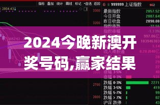 2024今晚新澳開獎號碼,贏家結(jié)果揭曉_日之神祗DEI912.26