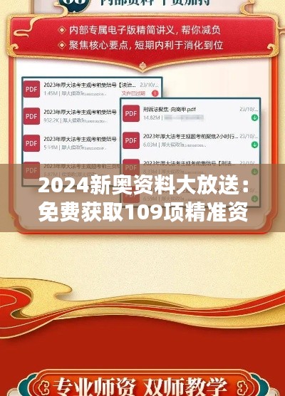 2024新奧資料大放送：免費(fèi)獲取109項(xiàng)精準(zhǔn)資源，實(shí)施策略專屬版BIQ169.91攻略