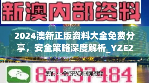 2024澳新正版資料大全免費(fèi)分享，安全策略深度解析_YZE293.09網(wǎng)紅版