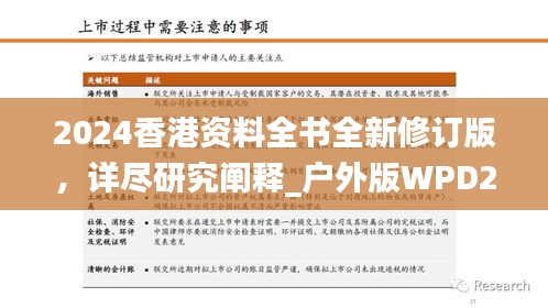 2024香港資料全書(shū)全新修訂版，詳盡研究闡釋_戶外版WPD273.88