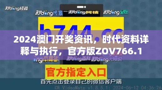 2024澳門開獎(jiǎng)資訊，時(shí)代資料詳釋與執(zhí)行，官方版ZOV766.1