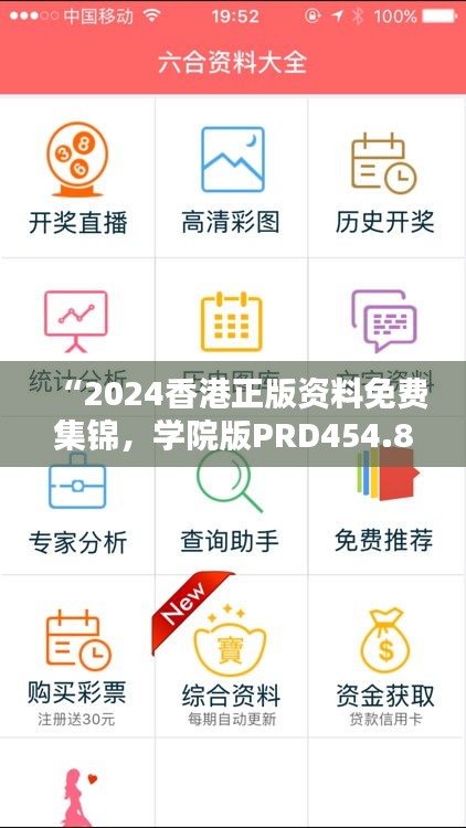 “2024香港正版資料免費(fèi)集錦，學(xué)院版PRD454.85全面解析”