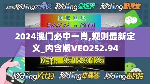 2024澳門(mén)必中一肖,規(guī)則最新定義_內(nèi)含版VEO252.94