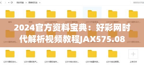 2024官方資料寶典：好彩網(wǎng)時代解析視頻教程JAX575.08