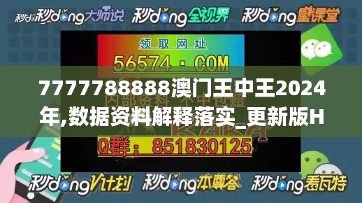 7777788888澳門王中王2024年,數(shù)據(jù)資料解釋落實_更新版HVD109.63