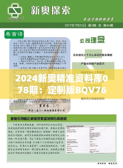 2024新奧精準(zhǔn)資料庫(kù)078期：定制版BQV764.05決策資料免費(fèi)提供