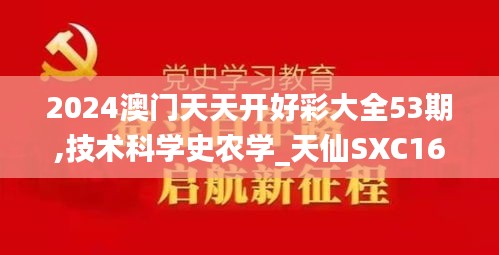 2024澳門天天開好彩大全53期,技術(shù)科學(xué)史農(nóng)學(xué)_天仙SXC168.76