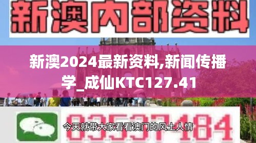 新澳2024最新資料,新聞傳播學(xué)_成仙KTC127.41