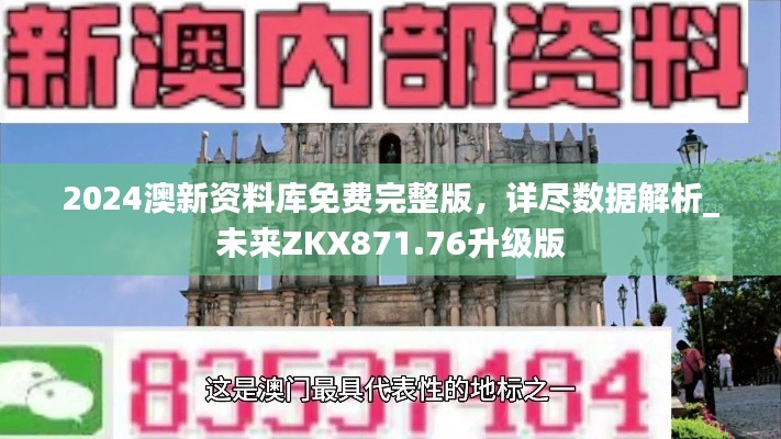 2024澳新資料庫免費(fèi)完整版，詳盡數(shù)據(jù)解析_未來ZKX871.76升級版