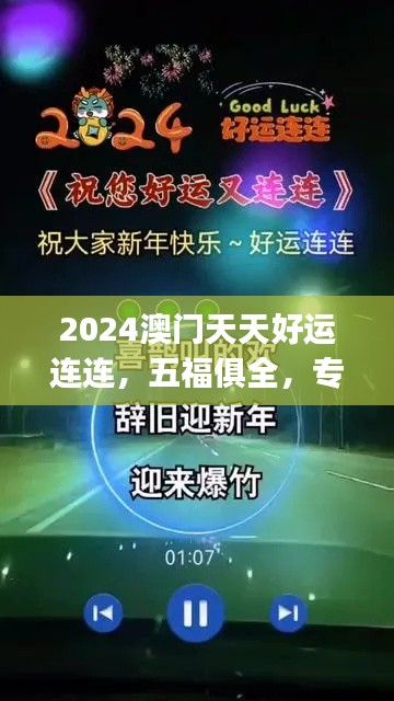 2024澳門天天好運連連，五福俱全，專業(yè)處理問題快速版CKJ704.03