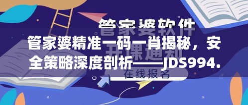 管家婆精準一碼一肖揭秘，安全策略深度剖析——JDS994.53探索版