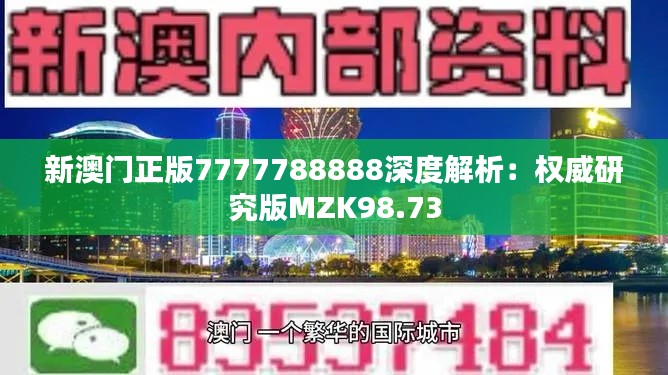 新澳門正版7777788888深度解析：權威研究版MZK98.73