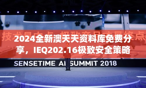 2024全新澳天天資料庫免費分享，IEQ202.16極致安全策略深度剖析