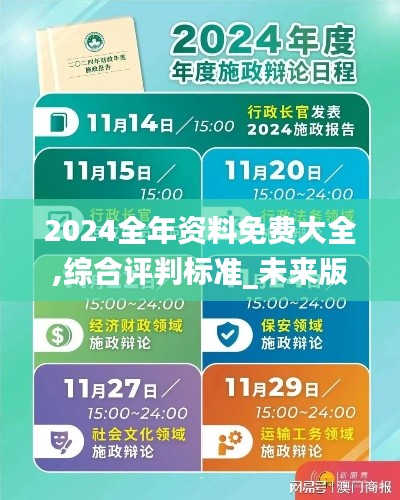 2024全年資料免費大全,綜合評判標(biāo)準(zhǔn)_未來版VIQ727.44