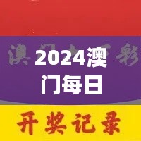 2024澳門每日六次開獎彩免費解讀，獨家個人版TQB613.36精華版