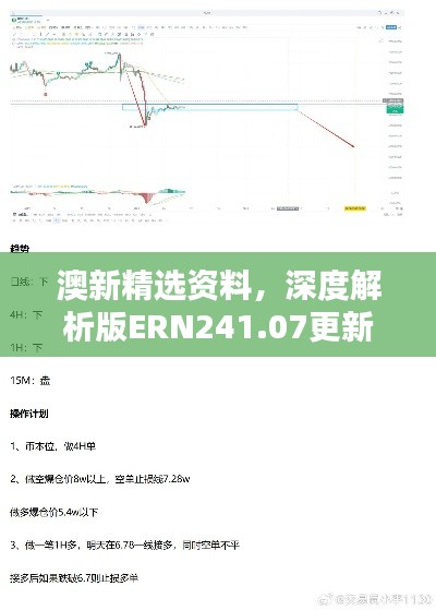 澳新精選資料，深度解析版ERN241.07更新版