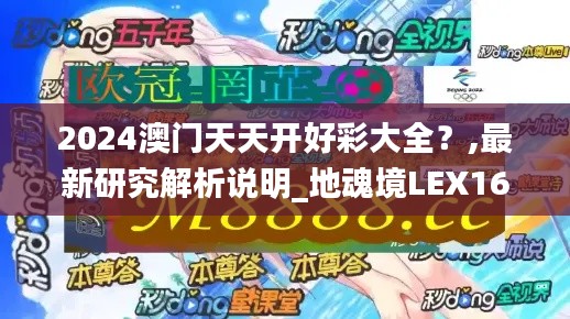 2024澳門天天開好彩大全？,最新研究解析說明_地魂境LEX162.44